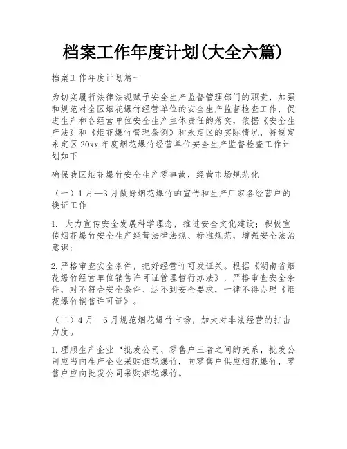 档案工作年度计划(大全六篇)