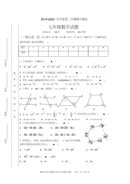 2019-2020学年度第二学期期中测试七年级数学试卷（可编辑）