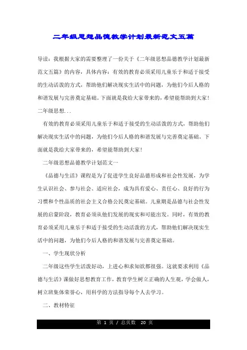 二年级思想品德教学计划五篇.doc