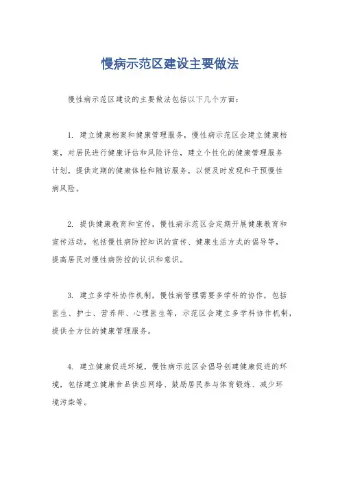 慢病示范区建设主要做法