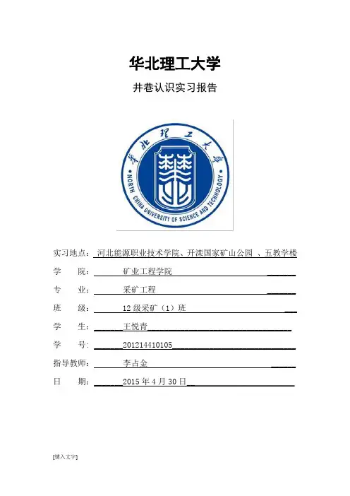井巷实习报告