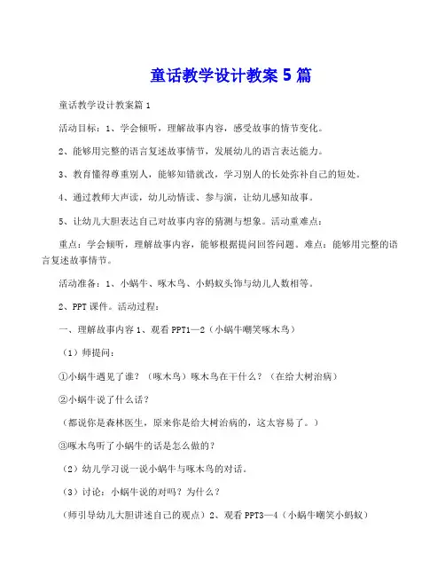 童话教学设计教案5篇