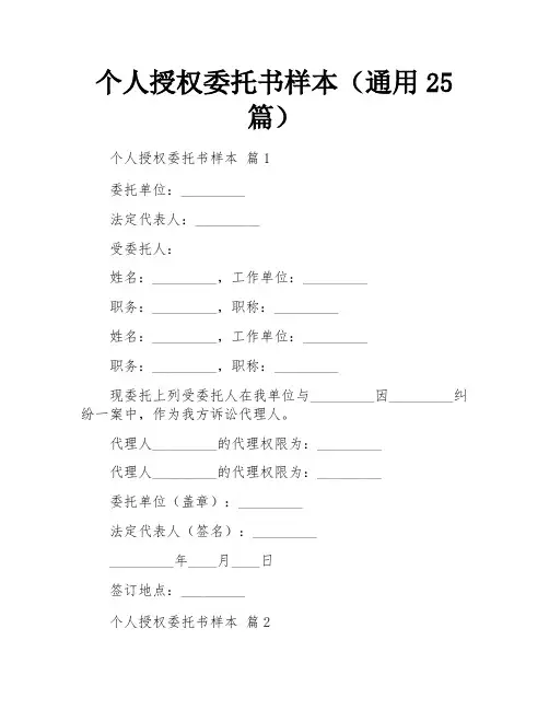 个人授权委托书样本(通用25篇)