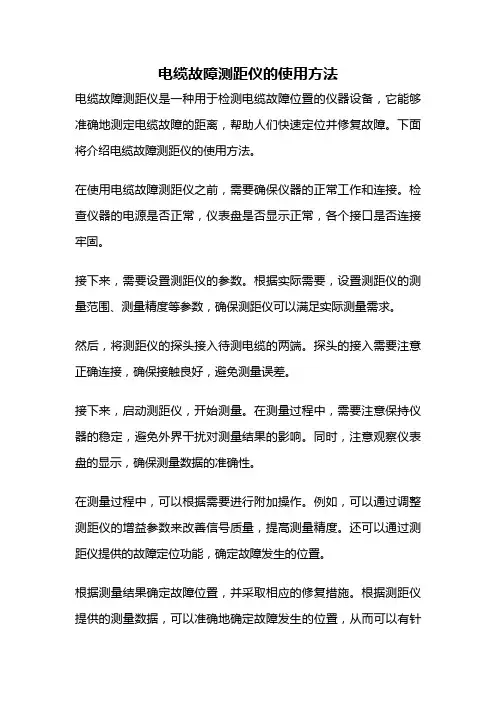 电缆故障测距仪的使用方法