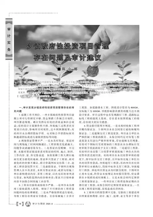 乡镇政府性投资项目管理存在问题及审计建议