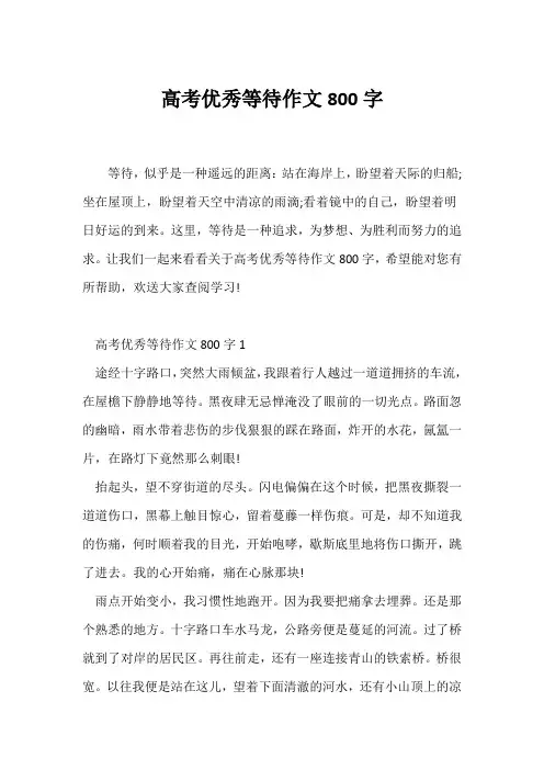 (高考)高考优秀等待作文800字