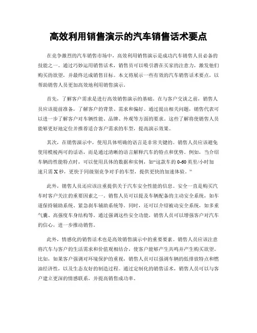 高效利用销售演示的汽车销售话术要点