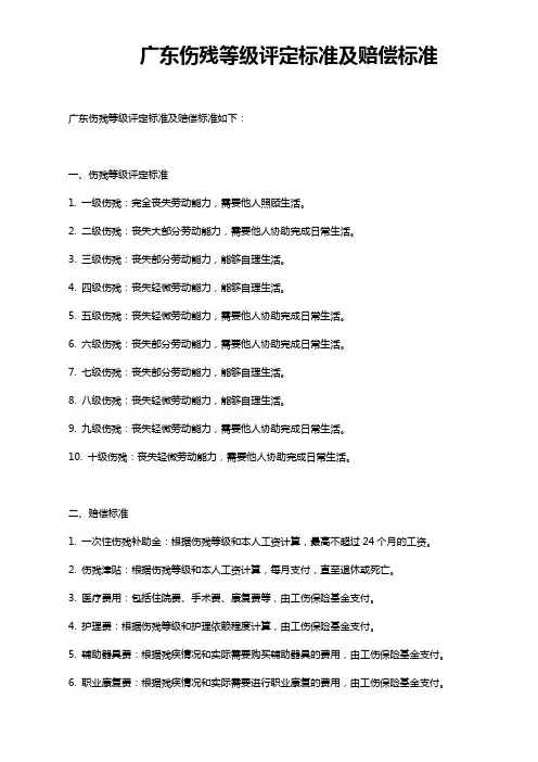 广东伤残等级评定标准及赔偿标准