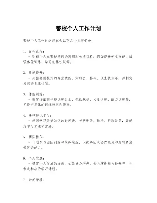 警校个人工作计划