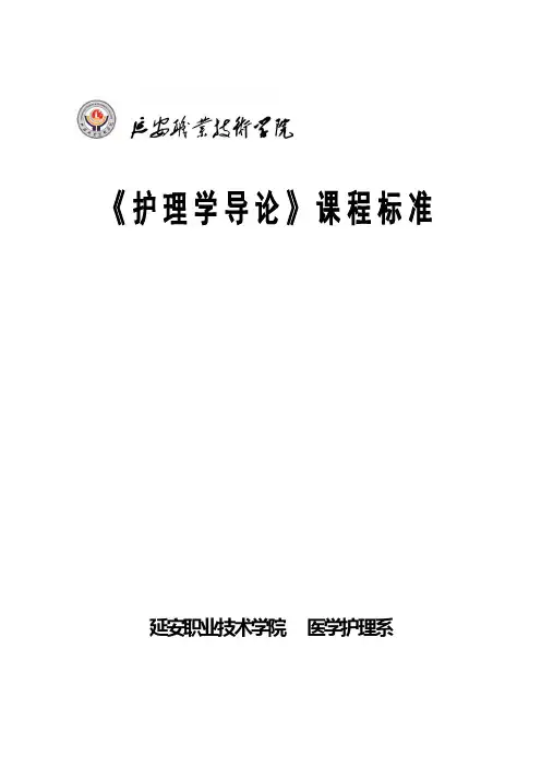 《护理学导论》课程标准