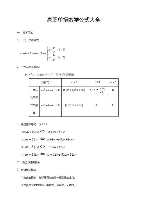 高职单招数学公式大全