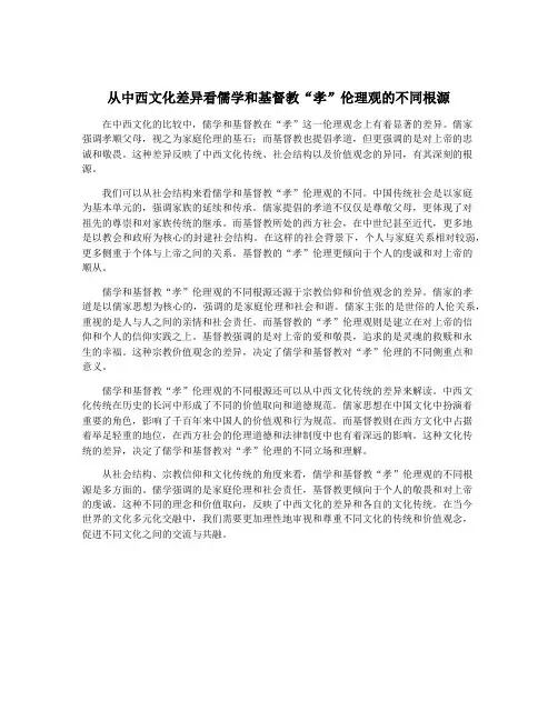 从中西文化差异看儒学和基督教“孝”伦理观的不同根源