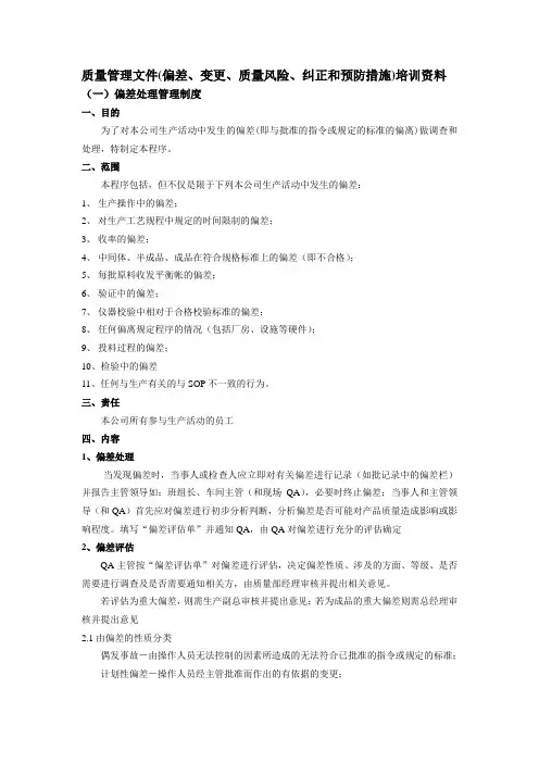 质量管理偏差