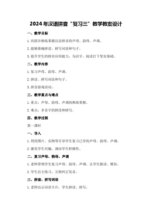 2024年汉语拼音“复习三”教学教案设计