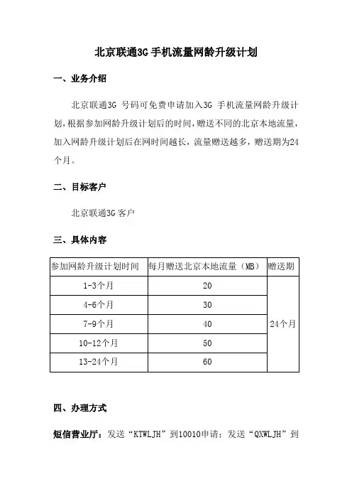 北京联通3G手机流量网龄升级计划
