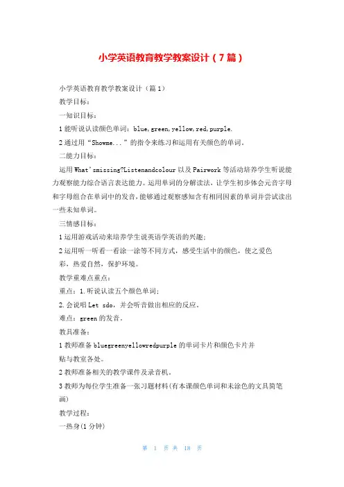 小学英语教育教学教案设计(7篇)