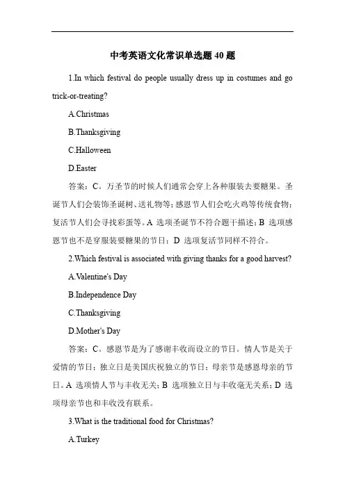 中考英语文化常识单选题40题