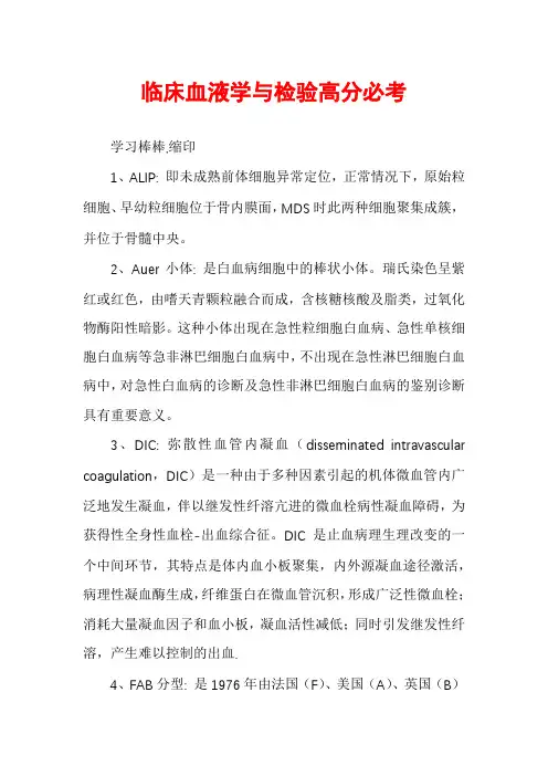 临床血液学与检验高分必考