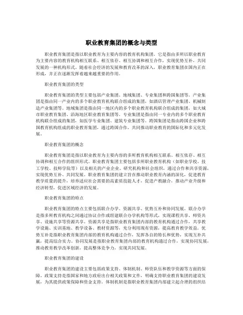 职业教育集团的概念与类型