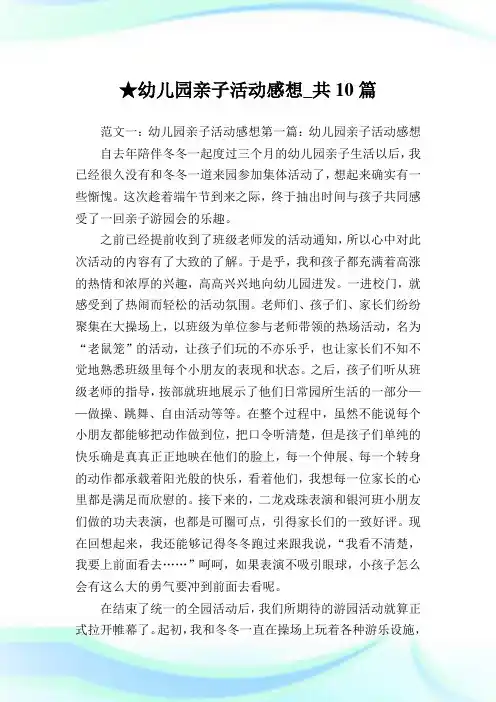幼儿园亲子活动感想_共10篇完整篇.doc