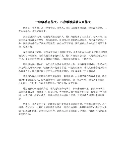 一年级感恩作文：心存感恩成就未来作文