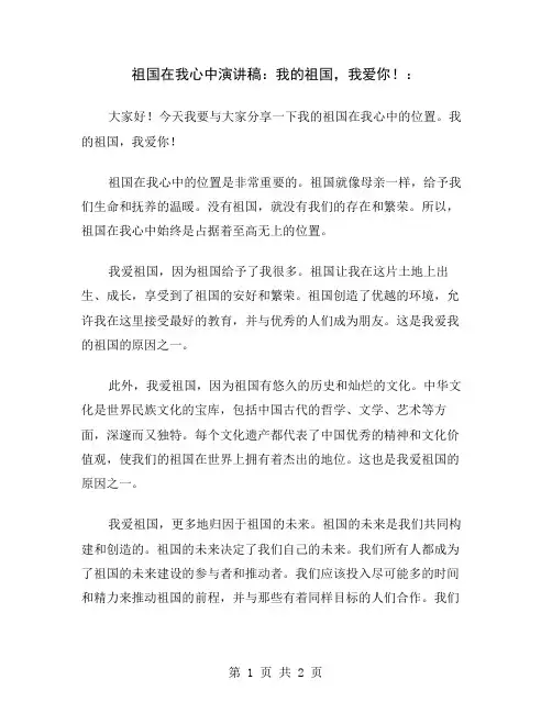 祖国在我心中演讲稿：我的祖国,我爱你!