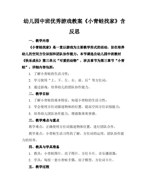 幼儿园中班优秀游戏教案《小青蛙找家》含反思