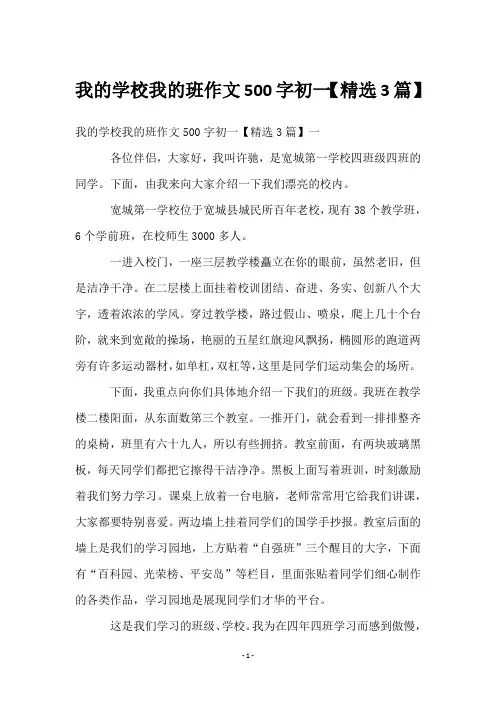 我的学校我的班作文500字初一【3篇】