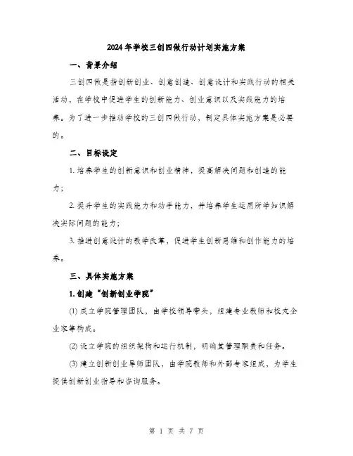 2024年学校三创四做行动计划实施方案(2篇)