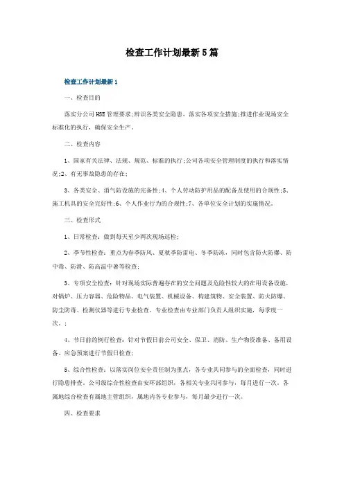 检查工作计划最新5篇