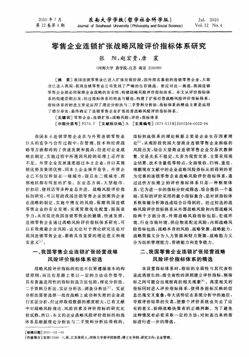 零售企业连锁扩张战略风险评价指标体系研究