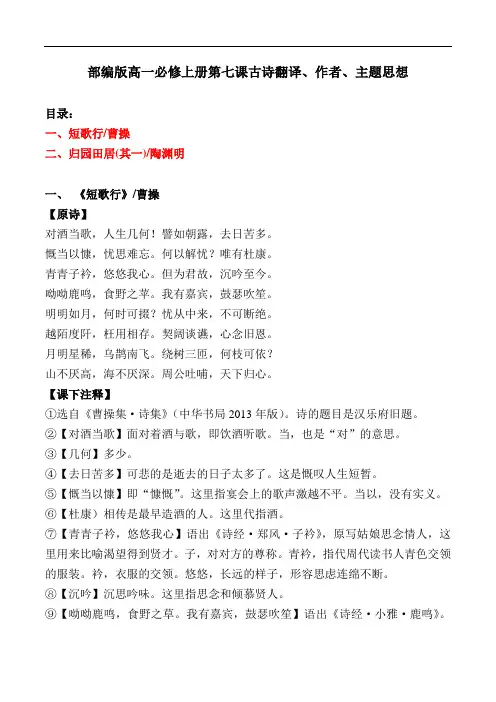 部编版高一必修上册第七课古诗翻译、作者、主题思想