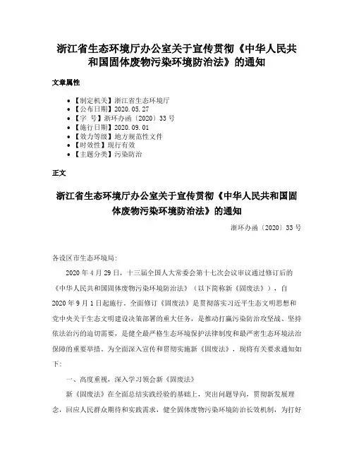 浙江省生态环境厅办公室关于宣传贯彻《中华人民共和国固体废物污染环境防治法》的通知