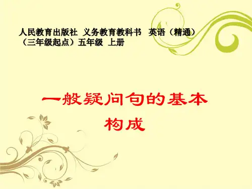 一般疑问句的基本构成