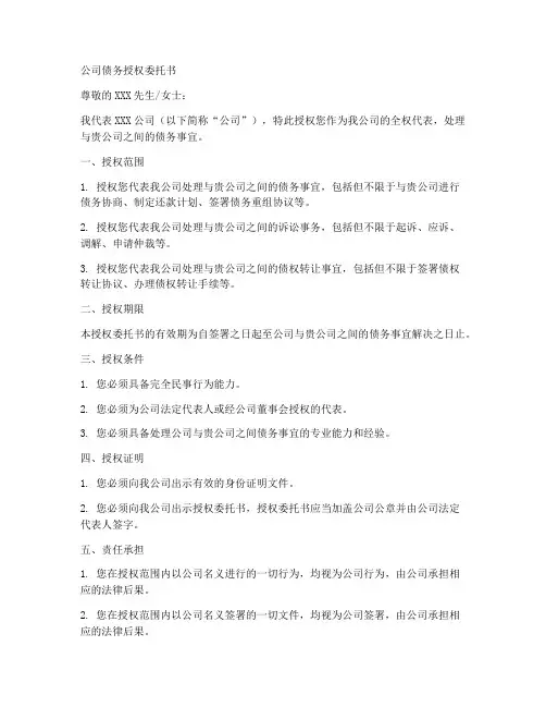 公司债务授权委托书范文