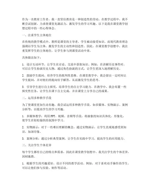 课堂教学创想心得体会