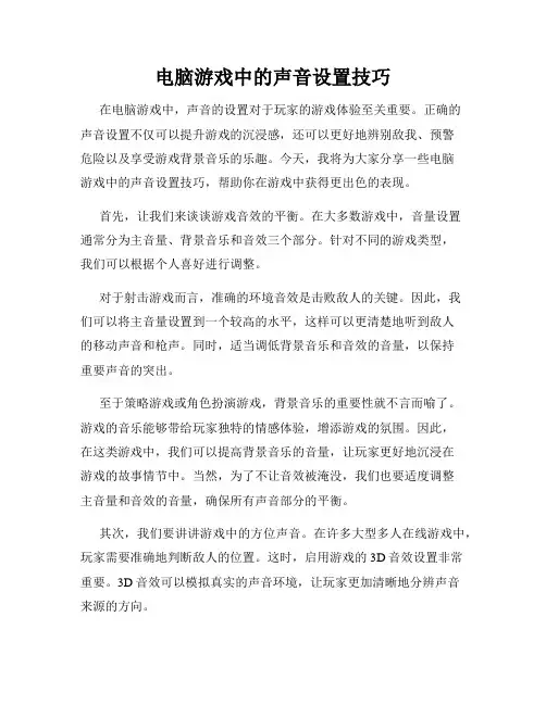 电脑游戏中的声音设置技巧