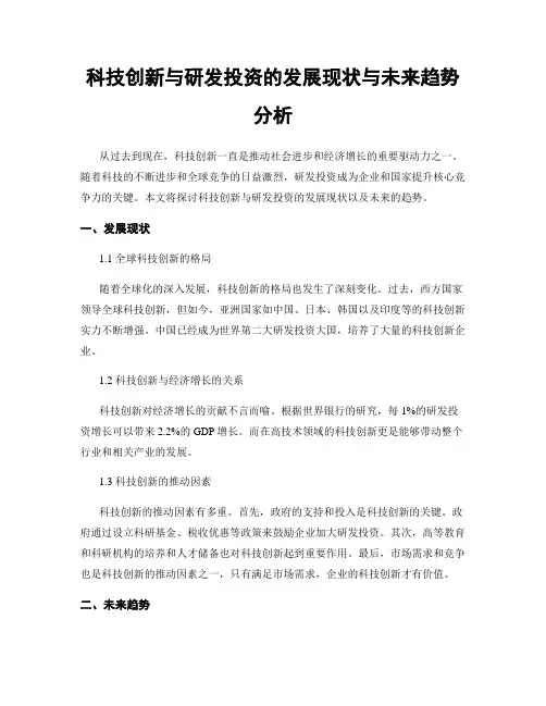 科技创新与研发投资的发展现状与未来趋势分析
