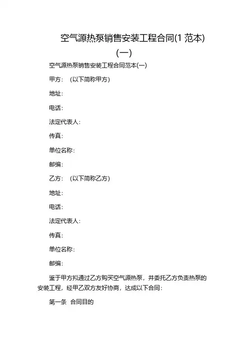 空气源热泵销售安装工程合同(1范本)(一)