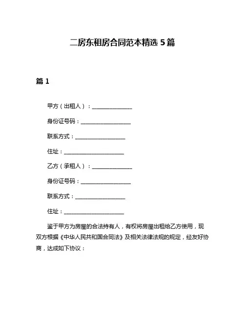 二房东租房合同范本精选5篇