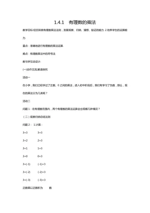 新人教版数学七年级上第一章有理数 有理数的乘除法 1.4.1有理数的乘法(1)教学设计