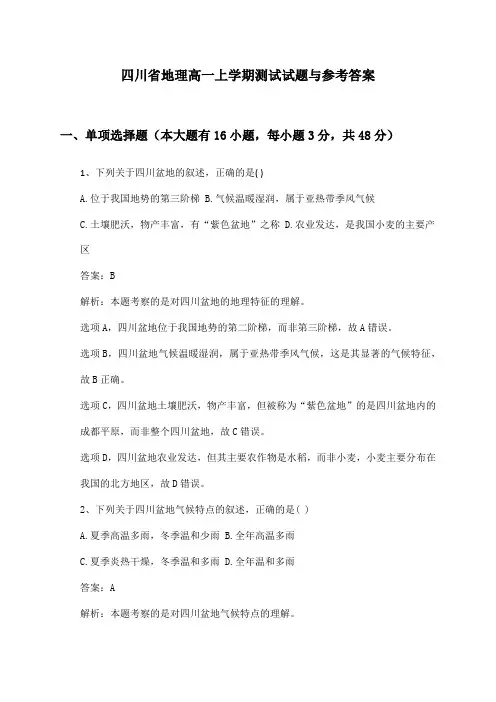 四川省地理高一上学期测试试题与参考答案