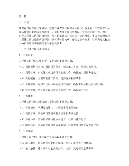 工程施工岗位价值评估(3篇)
