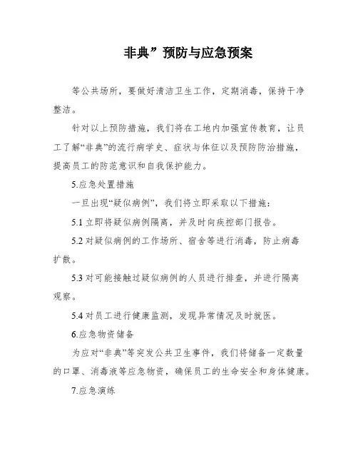 非典”预防与应急预案
