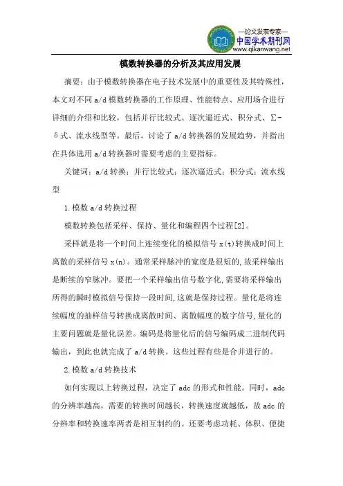 模数转换器的分析及其应用发展