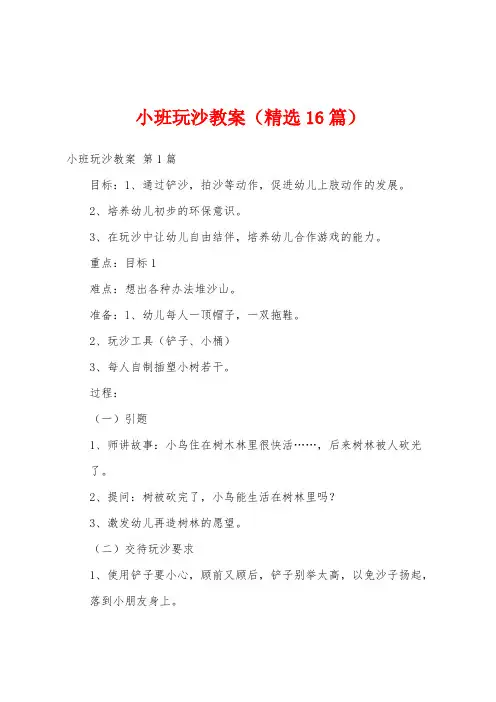 小班玩沙教案(精选16篇)