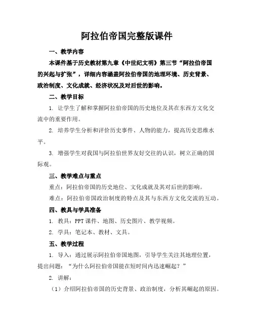 阿拉伯帝国完整版课件