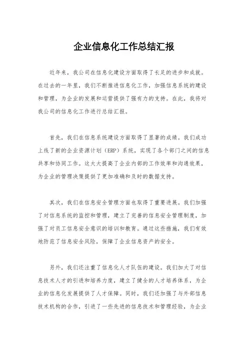 企业信息化工作总结汇报