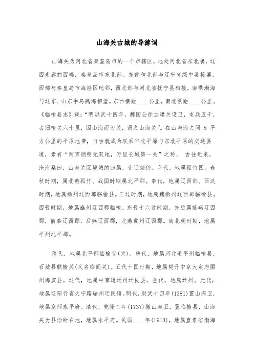 山海关古城的导游词（2篇）