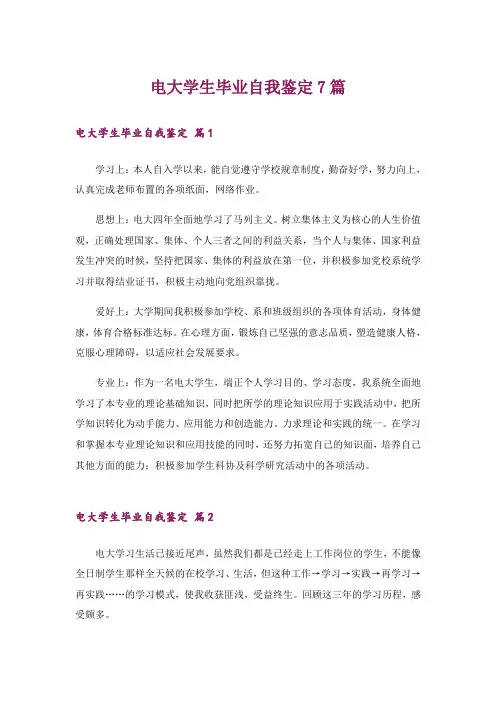 电大学生毕业自我鉴定7篇